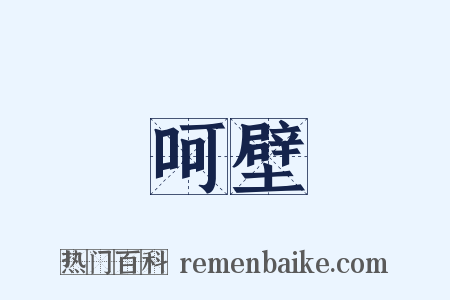 呵壁是什么意思的图片